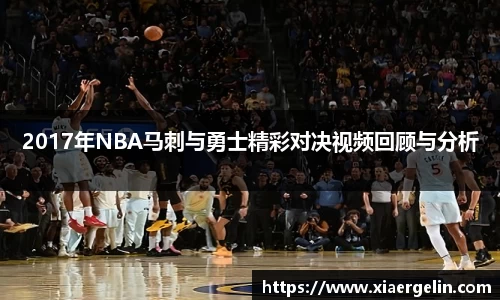 2017年NBA马刺与勇士精彩对决视频回顾与分析