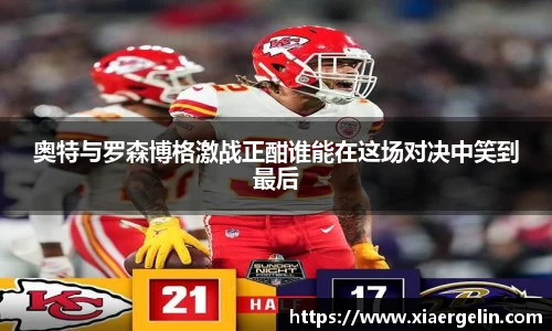 奥特与罗森博格激战正酣谁能在这场对决中笑到最后