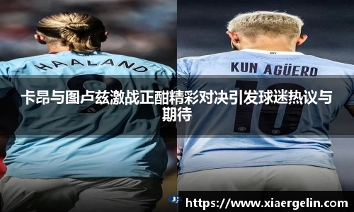卡昂与图卢兹激战正酣精彩对决引发球迷热议与期待