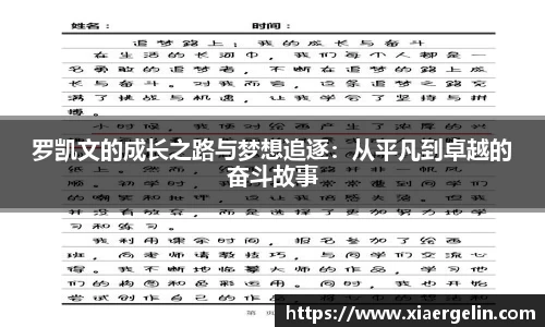 罗凯文的成长之路与梦想追逐：从平凡到卓越的奋斗故事