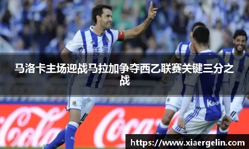 马洛卡主场迎战马拉加争夺西乙联赛关键三分之战