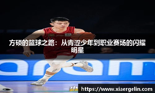 方硕的篮球之路：从青涩少年到职业赛场的闪耀明星