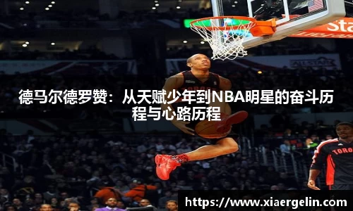 德马尔德罗赞：从天赋少年到NBA明星的奋斗历程与心路历程