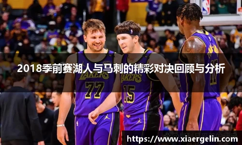2018季前赛湖人与马刺的精彩对决回顾与分析