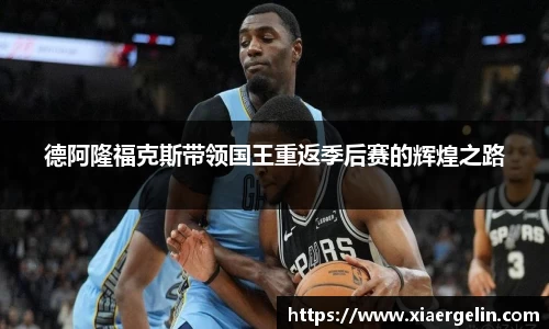德阿隆福克斯带领国王重返季后赛的辉煌之路