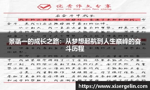 景菡一的成长之路：从梦想起航到人生巅峰的奋斗历程