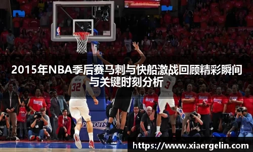 2015年NBA季后赛马刺与快船激战回顾精彩瞬间与关键时刻分析