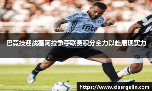 巴竞技迎战塞阿拉争夺联赛积分全力以赴展现实力