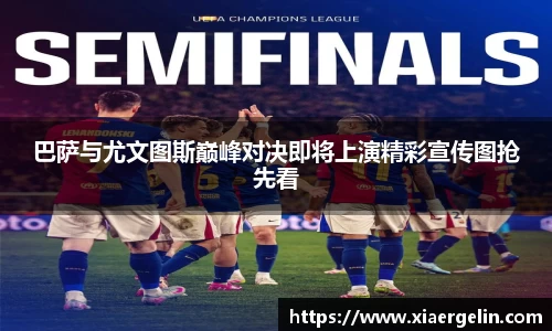 巴萨与尤文图斯巅峰对决即将上演精彩宣传图抢先看
