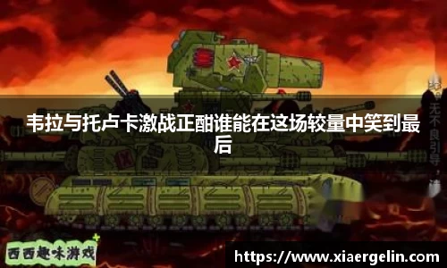 韦拉与托卢卡激战正酣谁能在这场较量中笑到最后