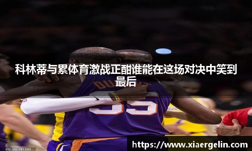 科林蒂与累体育激战正酣谁能在这场对决中笑到最后