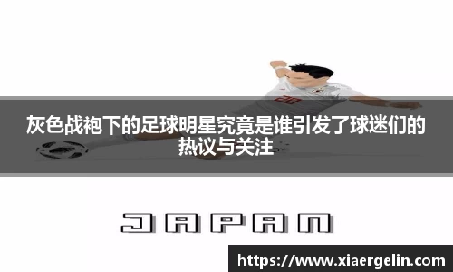 灰色战袍下的足球明星究竟是谁引发了球迷们的热议与关注