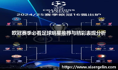 欧冠赛季必看足球明星推荐与精彩表现分析