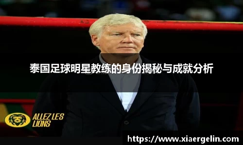 泰国足球明星教练的身份揭秘与成就分析