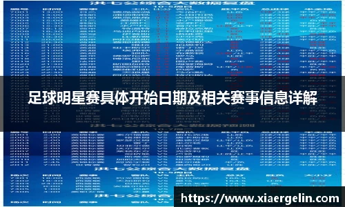 足球明星赛具体开始日期及相关赛事信息详解