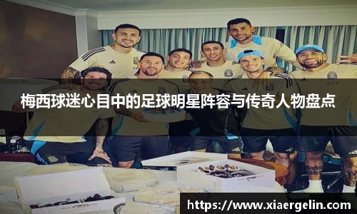 梅西球迷心目中的足球明星阵容与传奇人物盘点