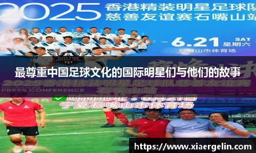 最尊重中国足球文化的国际明星们与他们的故事