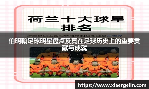 伯明翰足球明星盘点及其在足球历史上的重要贡献与成就