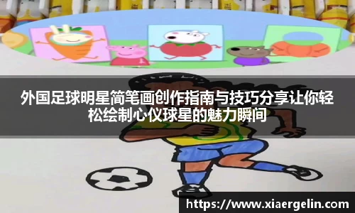外国足球明星简笔画创作指南与技巧分享让你轻松绘制心仪球星的魅力瞬间